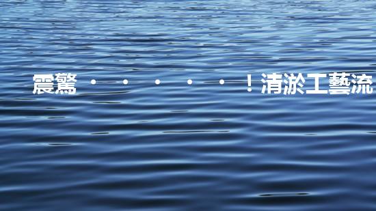 震驚！清淤工藝流程竟是這樣？